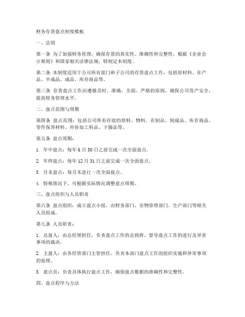 财务存货盘点制度模板