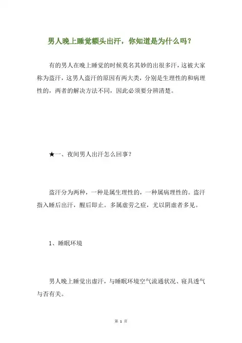 男人晚上睡觉额头出汗,你知道是为什么吗？