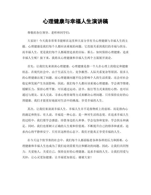 心理健康与幸福人生演讲稿