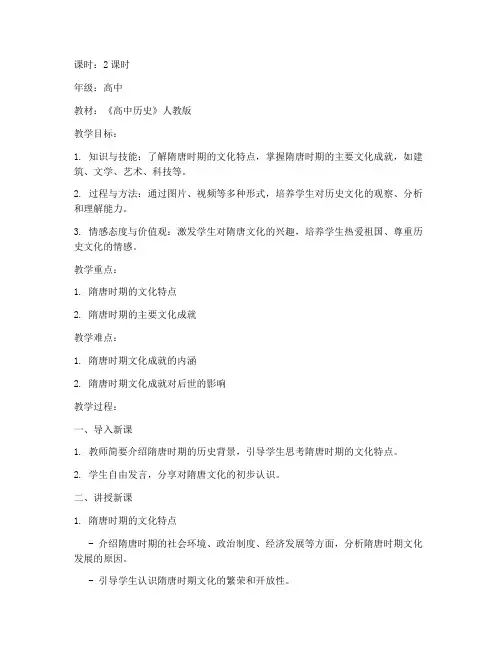高中隋唐文化教案模板