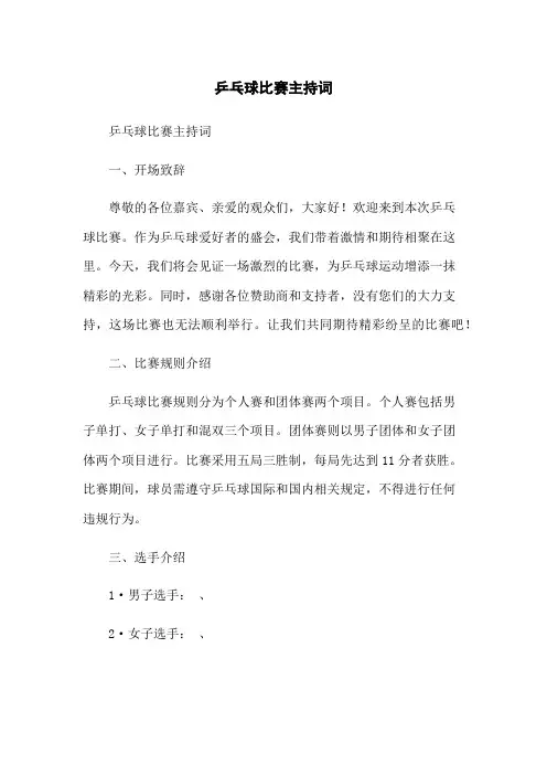 乒乓球比赛主持词