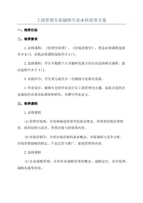 工商管理专业辅修专业本科培养方案
