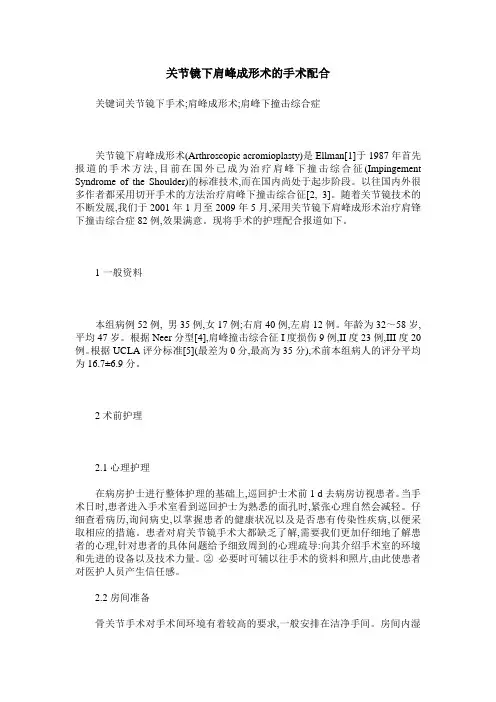 关节镜下肩峰成形术的手术配合