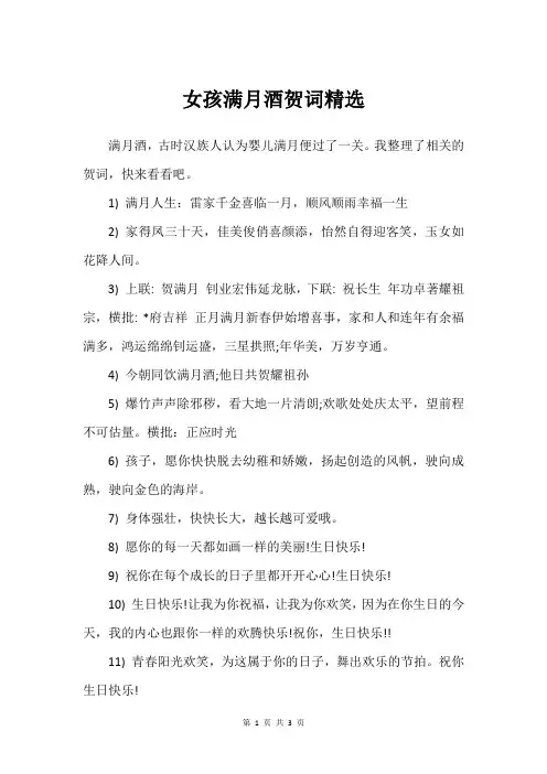 女孩满月酒贺词精选
