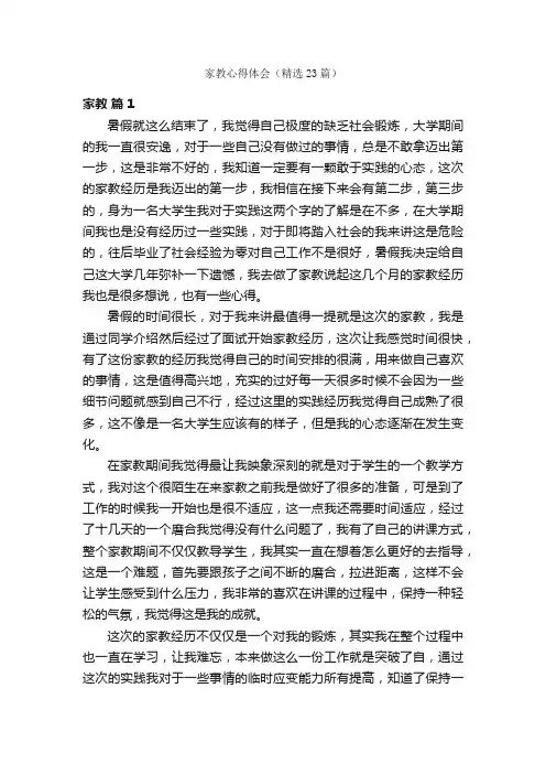 家教心得体会（精选23篇）