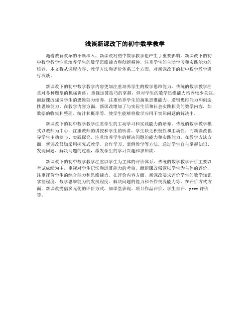 浅谈新课改下的初中数学教学