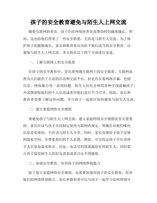 孩子的安全教育避免与陌生人上网交流