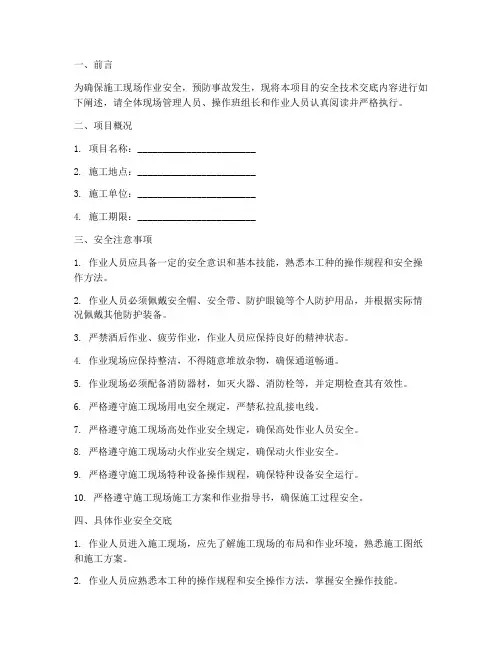 现场作业前的安全技术交底模板