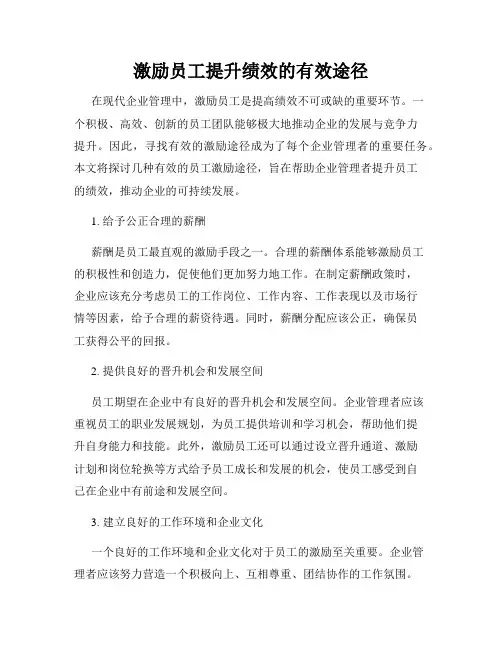 激励员工提升绩效的有效途径