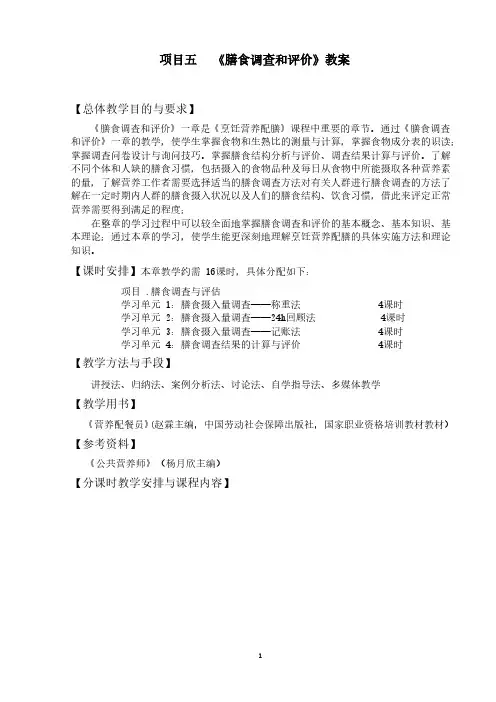 《膳食调查和评价》教案