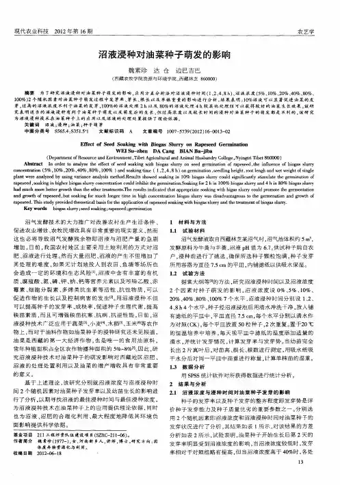 沼液浸种对油菜种子萌发的影响