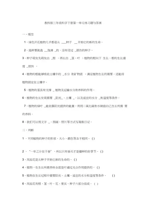 教科版三年级科学下册第一单元练习题与答案