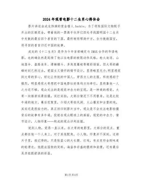 2024年观看电影十二生肖心得体会(2篇)