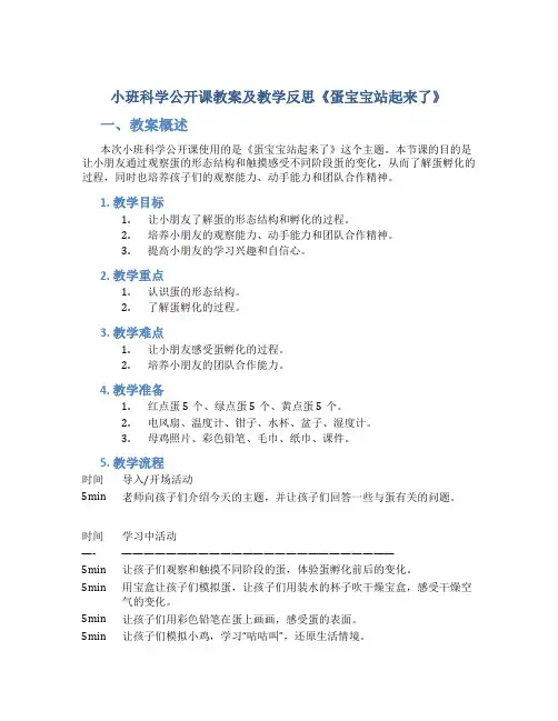 小班科学公开课教案及教学反思《蛋宝宝站起来了》