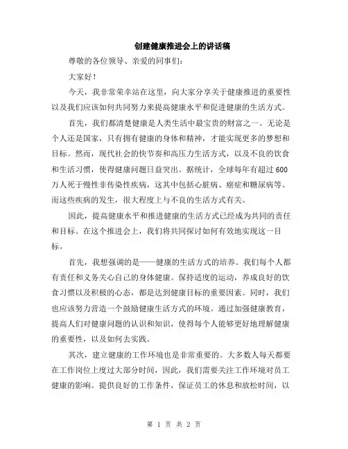 创建健康推进会上的讲话稿