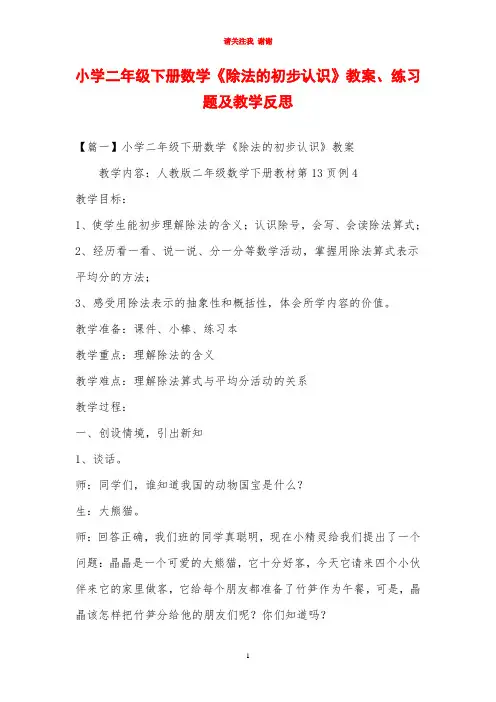 小学二年级下册数学《除法的初步认识》教案、练习题及教学反思