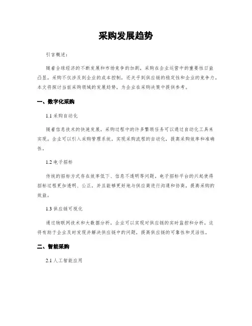 采购发展趋势