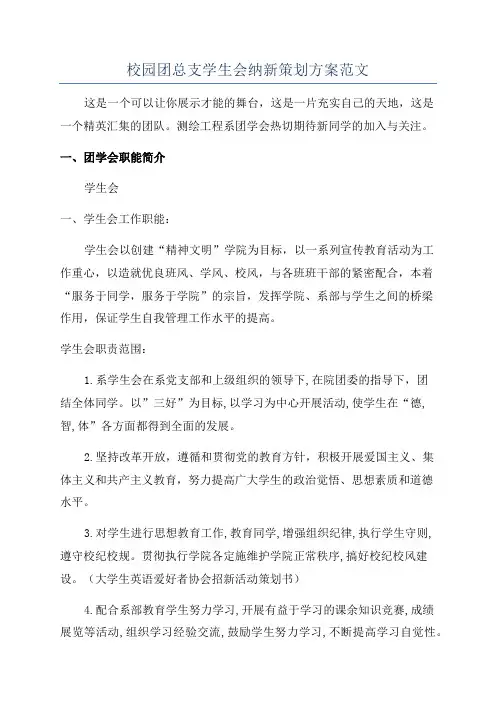 校园团总支学生会纳新策划方案范文