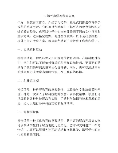 10篇外出学习考察方案