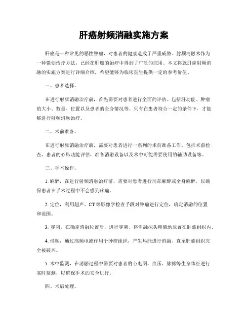 肝癌射频消融实施方案