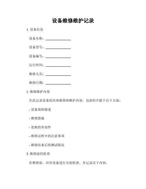 设备维修维护记录