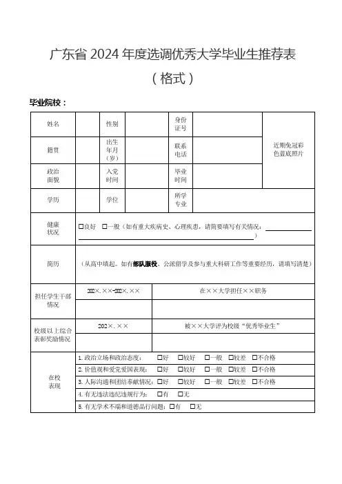 广东省2024年度选调优秀大学毕业生推荐表(格式)