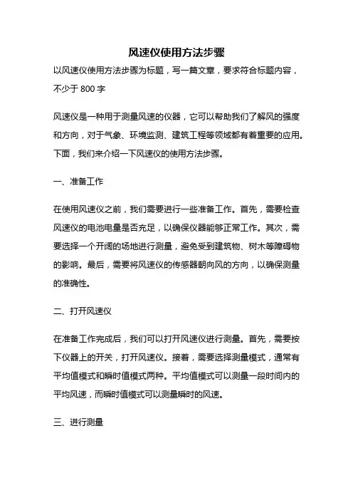 风速仪使用方法步骤