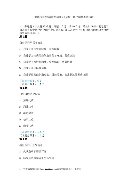 中药执业药师(中药学部分)化痰止咳平喘药考试试题