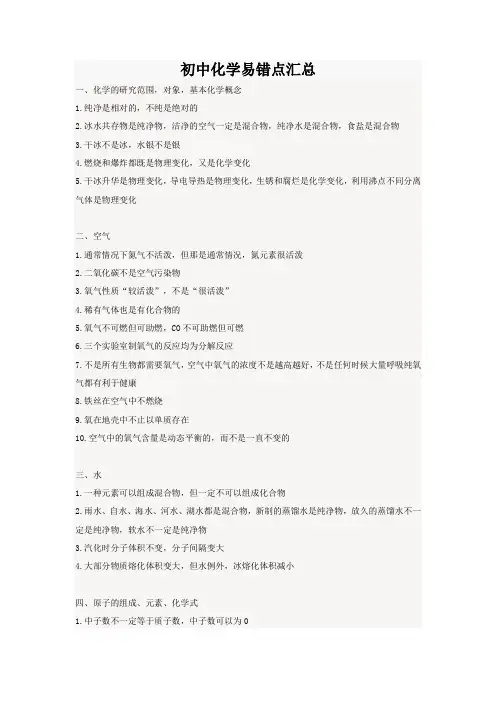 中考化学易错点大全
