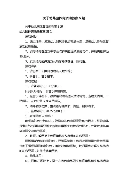 关于幼儿园体育活动教案5篇
