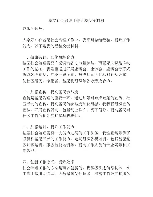 基层社会治理工作经验交流材料