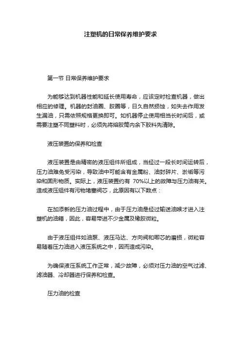 注塑机的日常保养维护要求