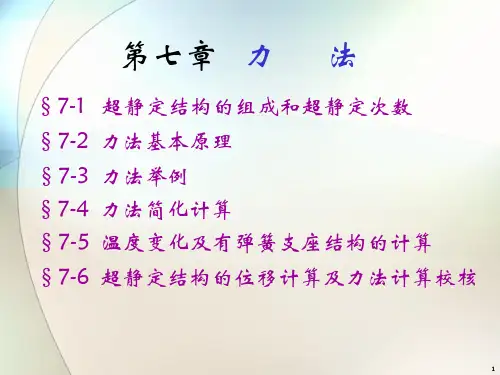 结构力学第七章力法.ppt