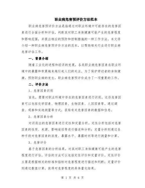 职业病危害预评价方法范本（2篇）