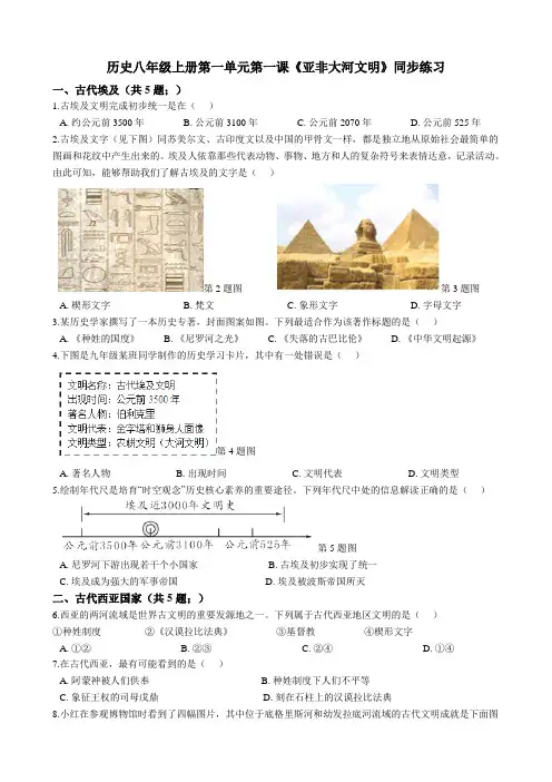 第一单元第一课《亚非大河文明》同步练习（含解析）