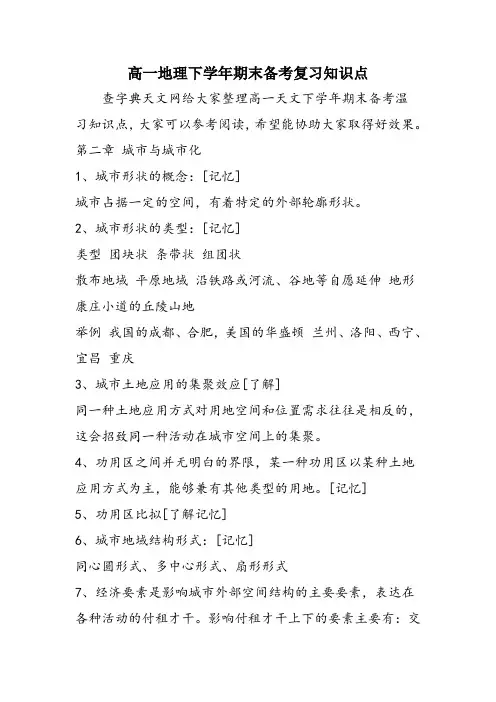 高一地理下学年期末备考复习知识点