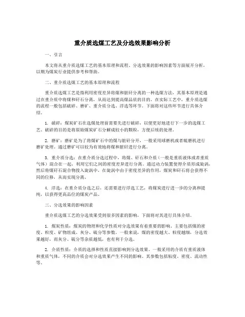 重介质选煤工艺及分选效果影响分析