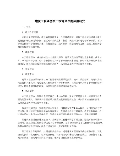 建筑工程经济在工程管理中的应用研究