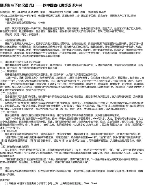 翻译影响下的汉语词汇——以中国古代佛经汉译为例