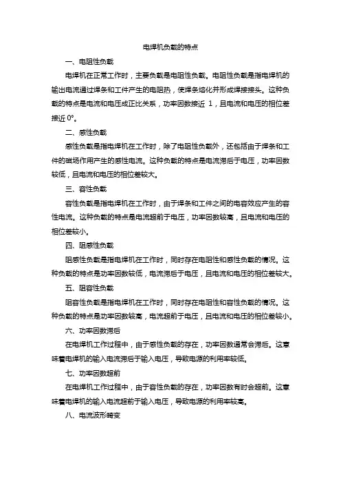 电焊机负载的特点