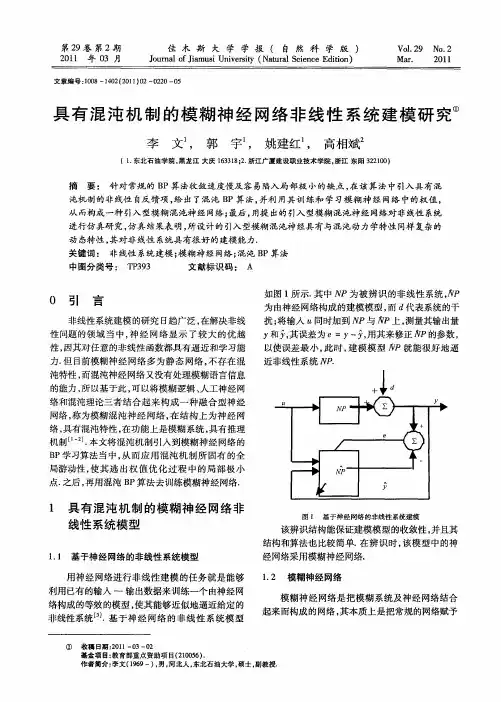 具有混沌机制的模糊神经网络非线性系统建模研究
