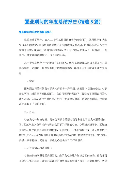 置业顾问的年度总结报告(精选8篇)