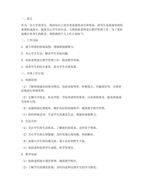 大学班导生个人工作计划