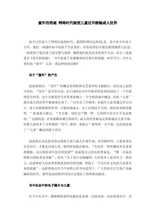 【最新精选】童年的消逝网络时代驱使儿童过早接触成人世界