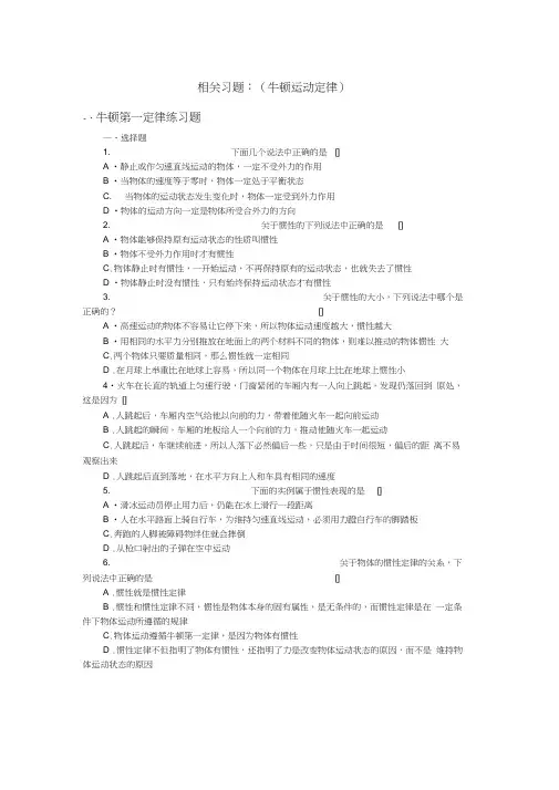 (word完整版)高一物理各单元复习测试题：(牛顿运动定律)练习及答案