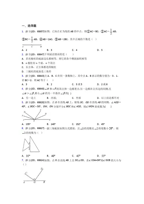 (必考题)人教版初中七年级数学上册第四章《几何图形初步》模拟测试题(答案解析)(1)
