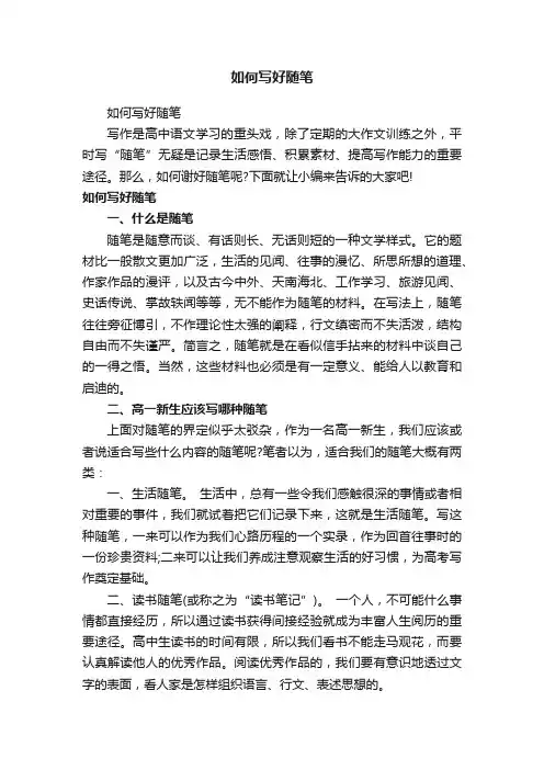 如何写好随笔