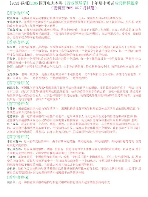 2022春期1185国开电大本科行政领导学十年期末考试名词解释题库