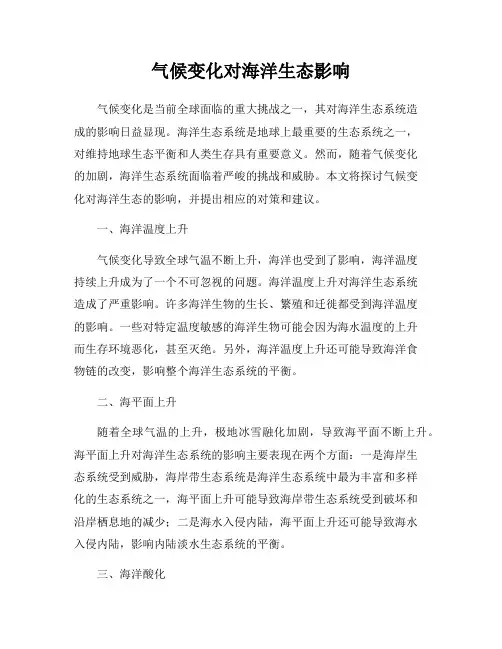 气候变化对海洋生态影响