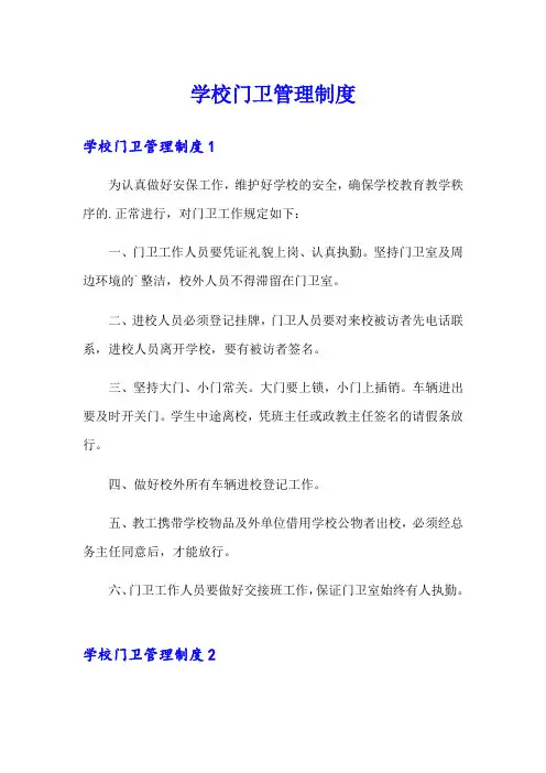 学校门卫管理制度